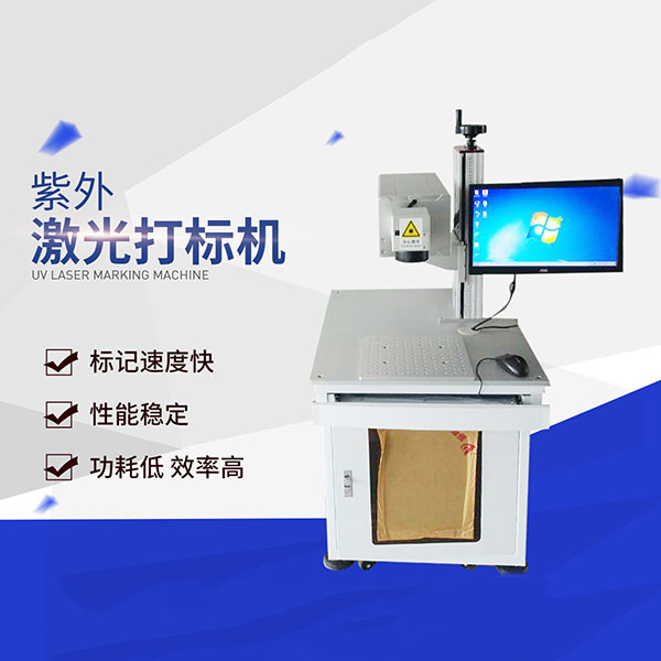 紫外秦皇島激光打標(biāo)機(jī)需要做哪些維護(hù)保養(yǎng)?的圖片 紫外秦皇島激光打標(biāo)機(jī)需要做哪些維護(hù)保養(yǎng)?的圖片